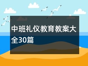 中班礼仪教育教案大全30篇