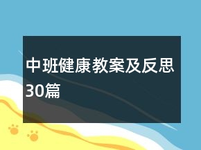 中班健康教案及反思30篇