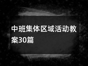 中班集体区域活动教案30篇