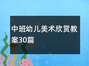 中班幼儿美术欣赏教案30篇
