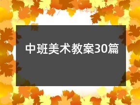 中班美术教案30篇
