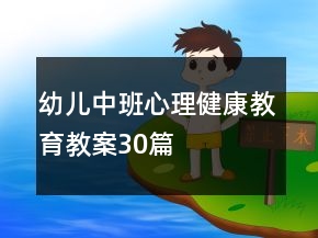 幼儿中班心理健康教育教案30篇