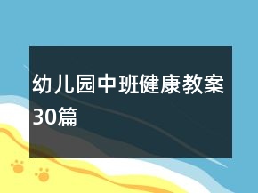 幼儿园中班健康教案30篇
