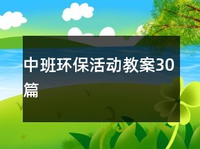 中班环保活动教案30篇