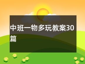 中班一物多玩教案30篇