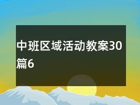中班区域活动教案30篇6
