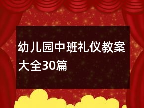 幼儿园中班礼仪教案大全30篇