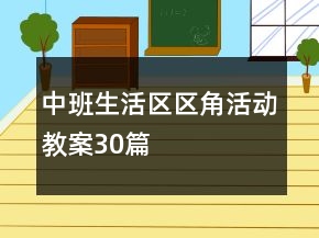 中班生活区区角活动教案30篇