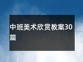 中班美术欣赏教案30篇