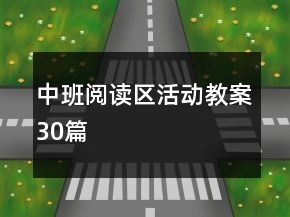 中班阅读区活动教案30篇