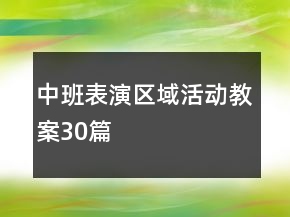 中班表演区域活动教案30篇