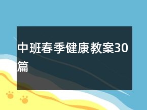 中班春季健康教案30篇