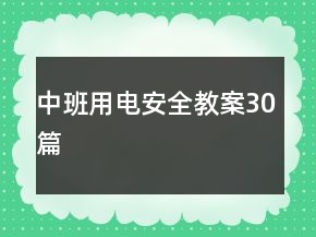 中班用电安全教案30篇