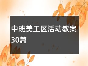 中班美工区活动教案30篇