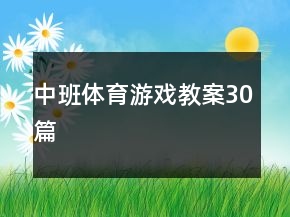 中班体育游戏教案30篇