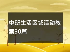 中班生活区域活动教案30篇