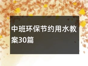 中班环保节约用水教案30篇