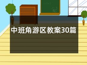 中班角游区教案30篇