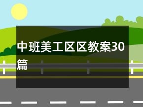中班美工区区教案30篇