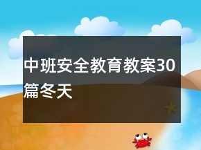 中班安全教育教案30篇冬天