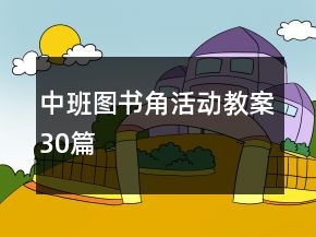中班图书角活动教案30篇