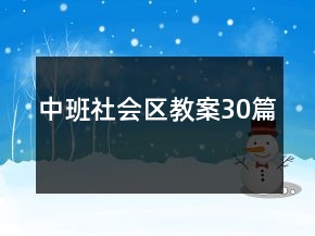 中班社会区教案30篇
