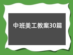 中班美工教案30篇