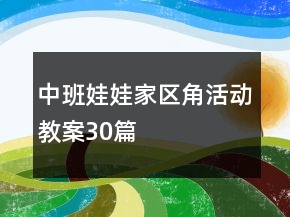中班娃娃家区角活动教案30篇