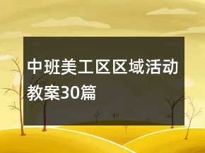 中班美工区区域活动教案30篇