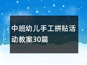 中班幼儿手工拼贴活动教案30篇
