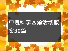 中班科学区角活动教案30篇