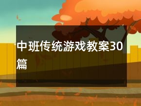中班传统游戏教案30篇