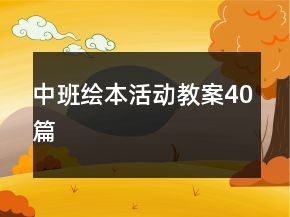 中班绘本活动教案40篇