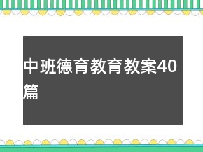 中班德育教育教案40篇