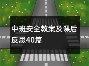 中班安全教案及课后反思40篇