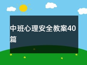 中班心理安全教案40篇