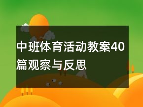 中班体育活动教案40篇观察与反思