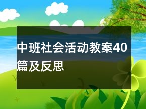 中班社会活动教案40篇及反思