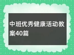中班优秀健康活动教案40篇
