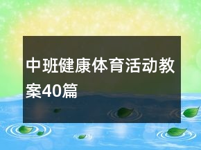 中班健康体育活动教案40篇