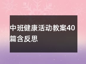 中班健康活动教案40篇含反思