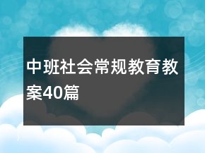中班社会常规教育教案40篇