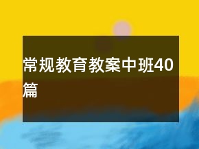 常规教育教案中班40篇