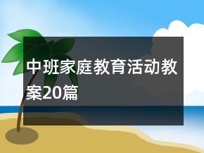 中班家庭教育活动教案20篇