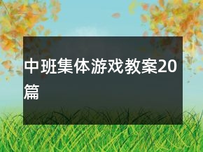 中班集体游戏教案20篇