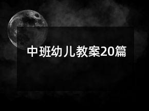 中班幼儿教案20篇