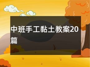 中班手工黏土教案20篇