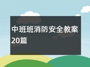 中班班消防安全教案20篇