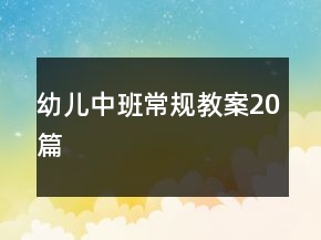 幼儿中班常规教案20篇