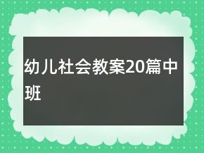 幼儿社会教案20篇中班